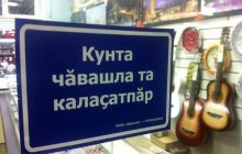 Как популяризировать чувашский язык?