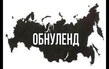 Распад России после «поправок» стал неизбежен