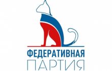 Федеративная партия решительно осуждает войну России с Украиной