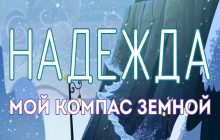 Последний Надеждин Русской Демократии