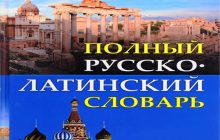 Русский язык как «латынь после империи»