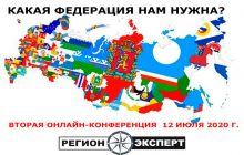 Какая федерация нам нужна? Вторая онлайн-конференция портала Регион.Эксперт