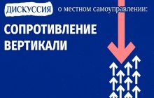 Местное самоуправление: реформа в условиях контрреформы