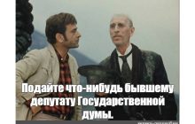 Виртуальные законы бывших депутатов