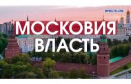 Россию пора переименовать в Московию?