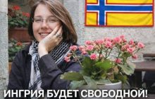 «Ленинградская область» в Европе будет называться Ингрией?