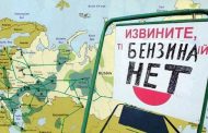 От Урала и Сибири требуют свозить бензин в Москву