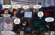Хакеры против фальсификаций