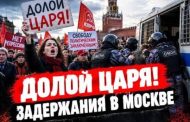 «Долой царя» как актуальный лозунг